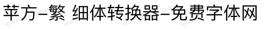 苹方-繁 细体转换器字体转换